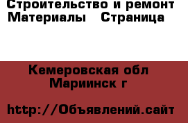 Строительство и ремонт Материалы - Страница 10 . Кемеровская обл.,Мариинск г.